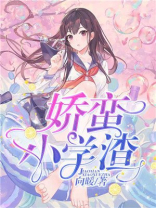 娇蛮txt