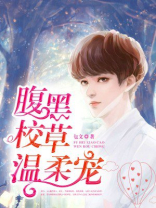 温柔的竹马校草小说阅读