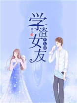 学渣女友不太萌小说