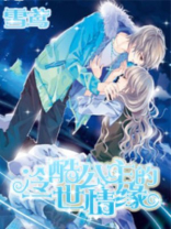 冷酷公主的一世情缘 小说