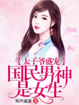 太子爷盛宠:国民男神是女生 小说
