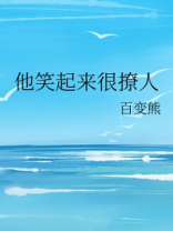 他笑起来很撩人百度云