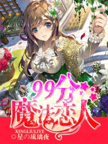 契合魔法恋人简介