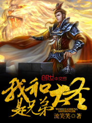 我和大圣是兄弟有声小说