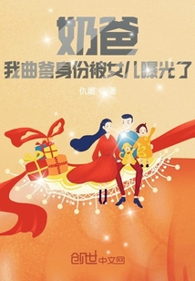 奶爸我曲爹身份被女儿曝光了免费阅读
