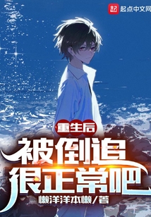 重生后被倒追很正常吧女主有哪些
