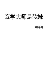 玄学大师是软妹