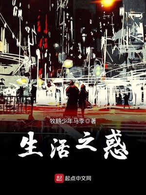 生活所惑