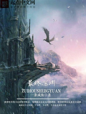 最终深渊百度百科