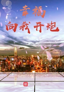 向我开炮是谁说的台词