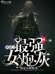 我是女炮灰[快穿]完整版