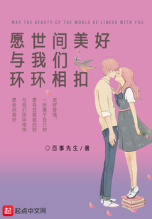 愿世间美好与我们环环相扣下一句