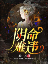 阴命难违狐狸