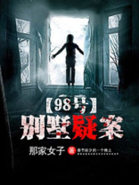 现场说法别墅疑案四