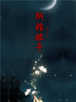 阴棺娘子小说阅读