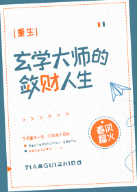 玄学大师的敛财人生[重生]作者:春风榴火