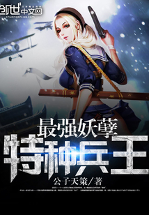 最强妖孽特种兵王免费阅读