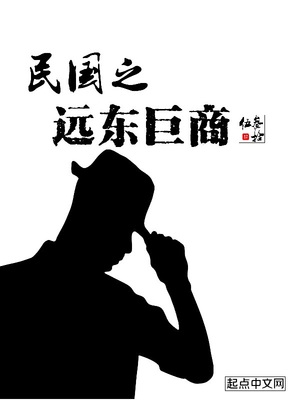 民国之远东巨商免费阅读