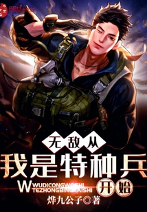 无敌从我是特种兵开始下载