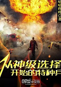 从神级选择开始的特种兵TXT