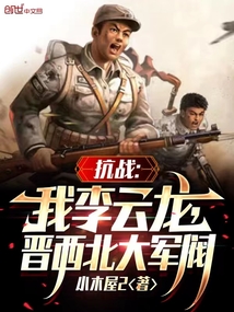 抗战:我李云龙,逆天改命爱看书吧