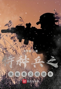 特种兵之我能看见经验条怎么不更新了