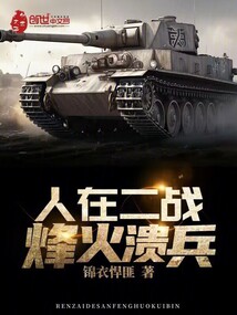 人在二战烽火溃兵笔趣阁