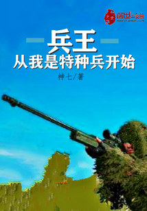兵王从我是特种兵开始 电视剧
