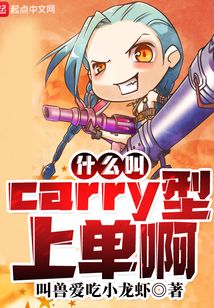 什么叫carry型上单啊百度网盘