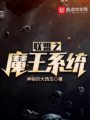 联盟之魔王系统 神秘的大西瓜