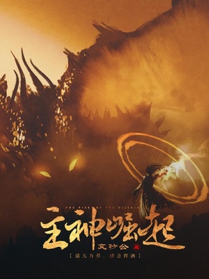 主神崛起百度网盘