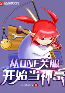 从dnf关服开始当神豪温妮莎呢?