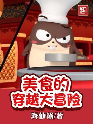 美食大冒险巧巧的穿越小说