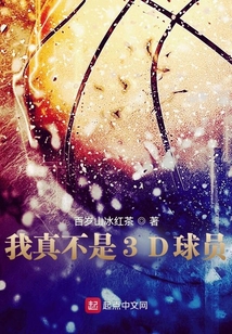 我真不是3D球员下载