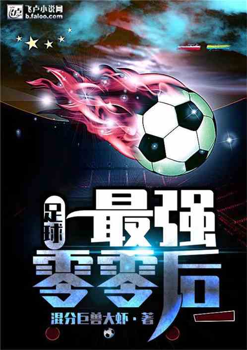 足球:最强零零后 作 者:混分巨兽大虾