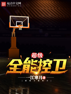 超级全能控卫一