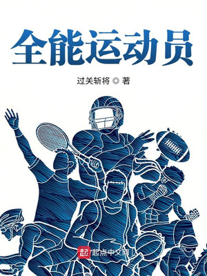 全能运动员在跳远和标枪比赛中,均有六次