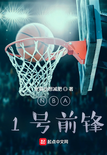 NBA前锋