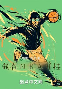 我在NBA开挂小说
