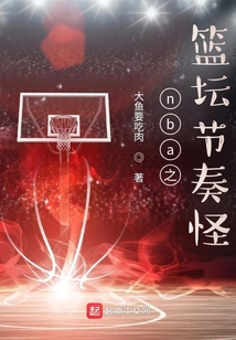 nba之篮坛节奏怪齐齐读