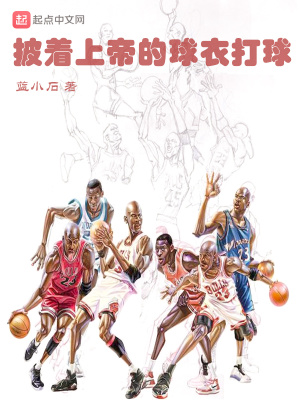 披着上帝的球衣打球英语