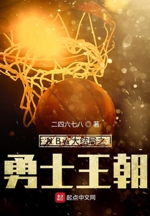 nba大结局之勇士王朝笔趣阁