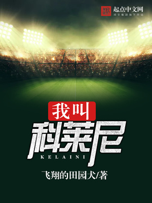 我叫科莱尼TXT下载