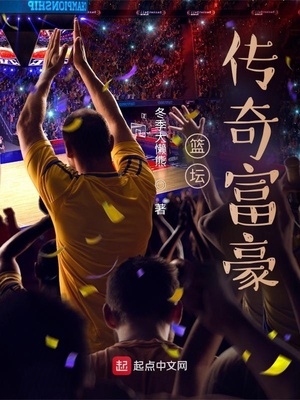 篮坛传奇富豪精校下载