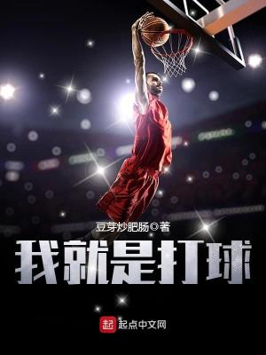 我和同学打球
