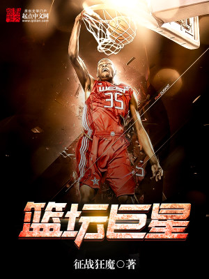 篮坛巨星篮坛小将