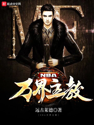 nba万界主教 小说