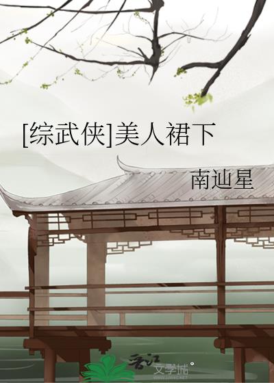 综武侠主角是美人的小说