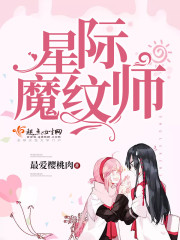 星际魔纹师 小说