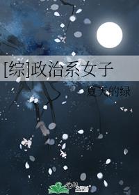 综政治系女子格格党